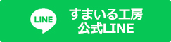 すまいる工房公式LINE