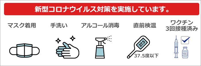 新型コロナウイルス対策済みです